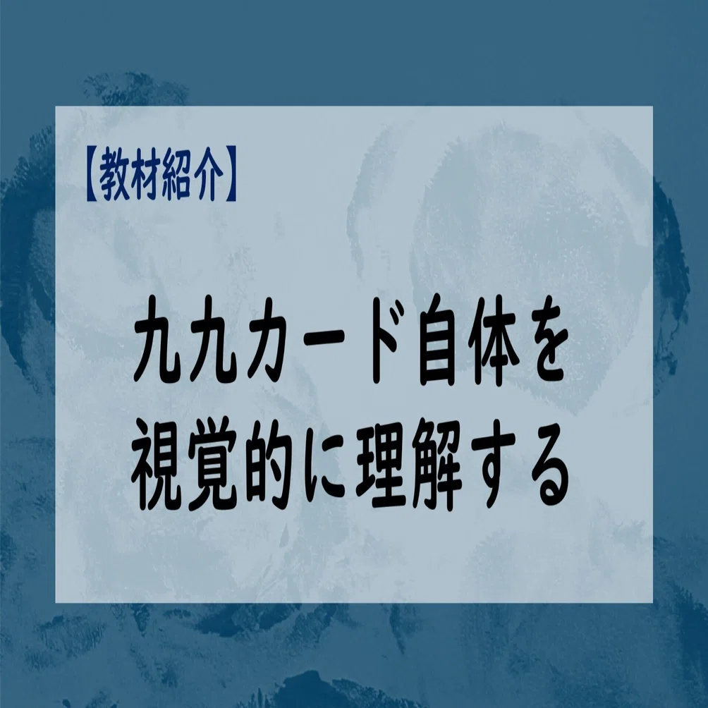 教材紹介】九九カード自体を視覚的に理解する｜manabi_guild｜まなびの