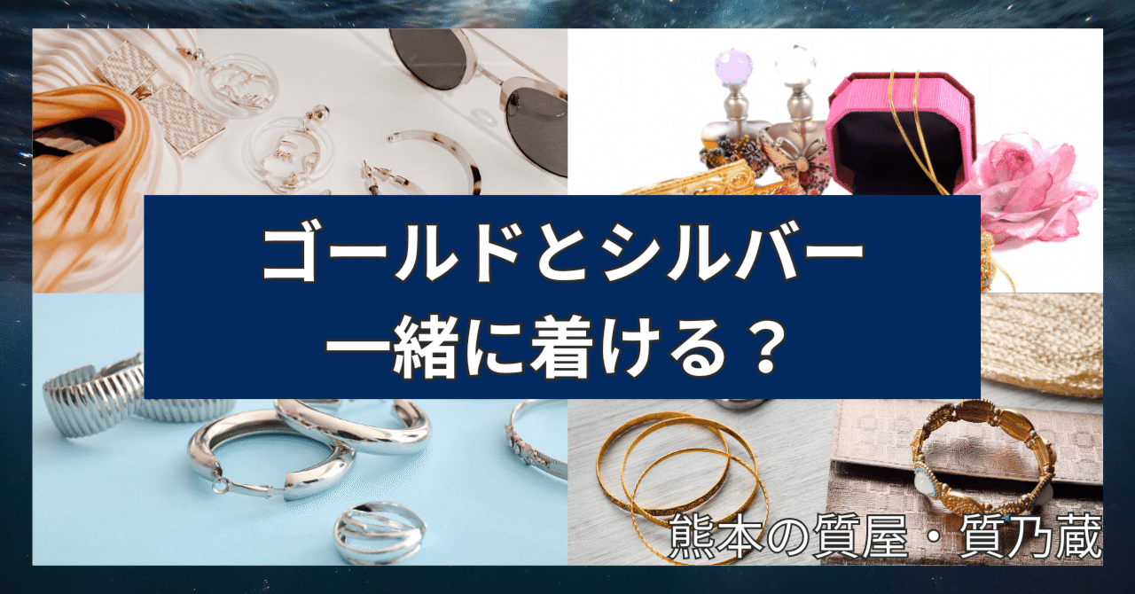 ゴールドとシルバーのアクセサリー重ね付けOK！失敗しない方法はこれ