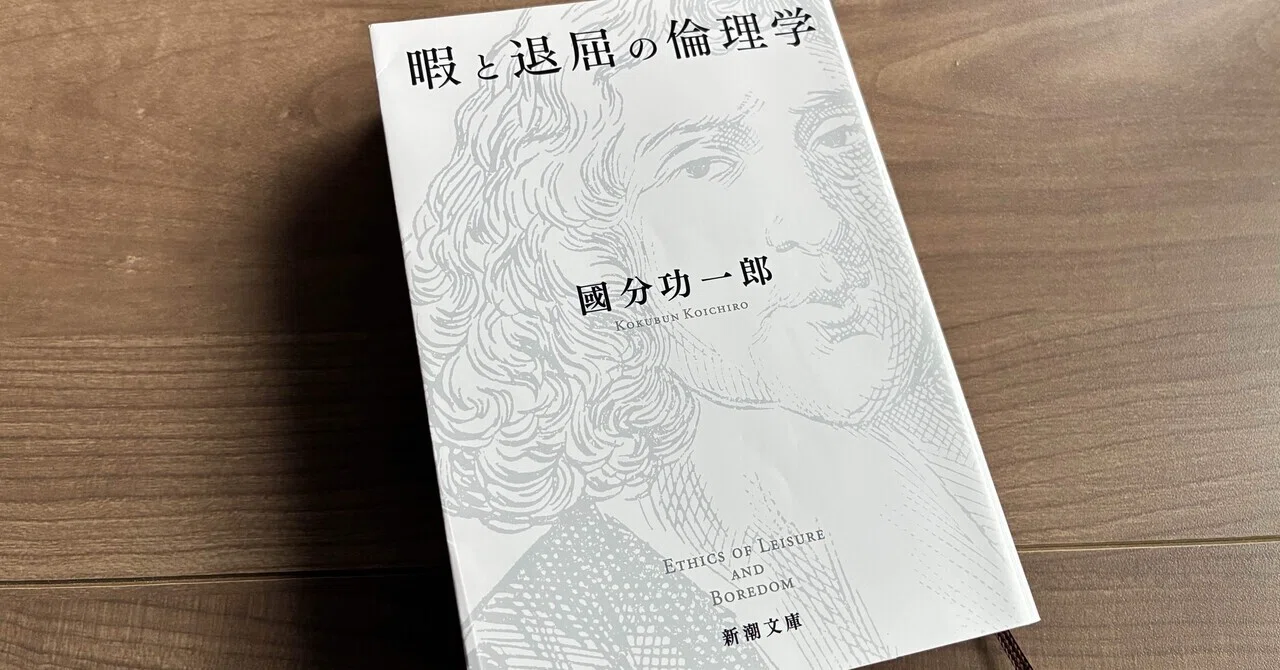 暇と退屈の倫理学」を読んで出した私の結論｜ぐるぐるキリン