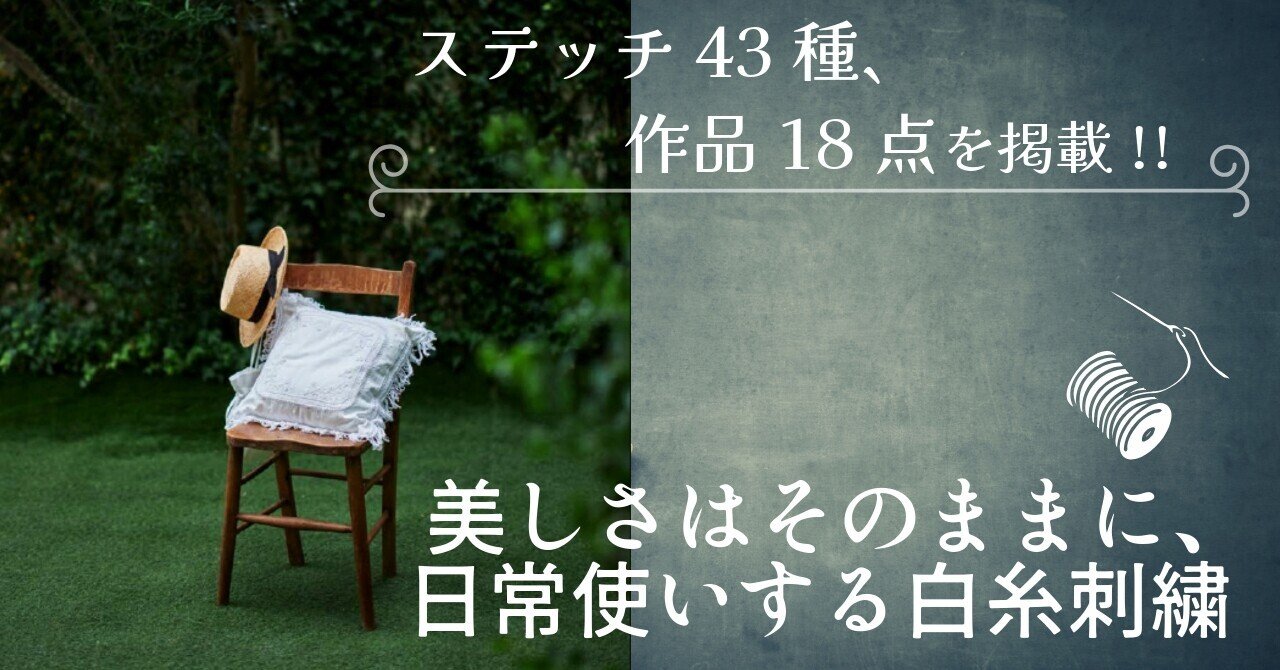美しさを日常使いする、早く刺せて洗って使える白糸刺繍。｜グラフィック社