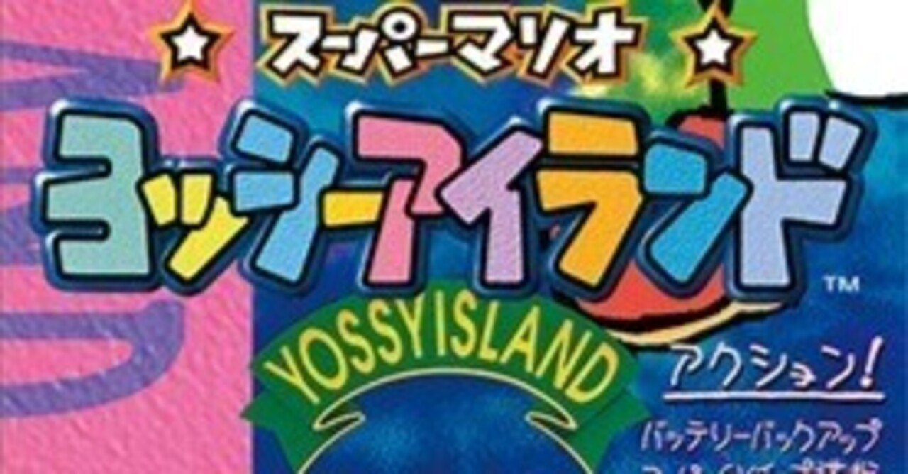 令和にプレイした初代『ヨッシーアイランド』は、美しいグラと軽快な