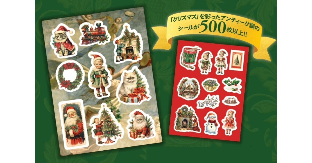 クリスマス」を彩ったクラシカルなイラストシールが500枚以上