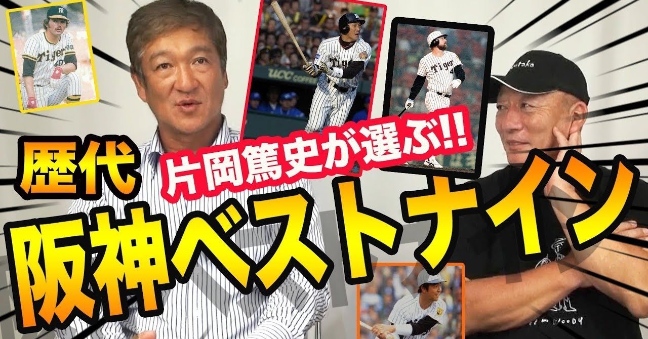必見 元虎戦士 片岡篤史 のyoutubeチャンネルが面白い みゆき トレーナー 阪神ファン Note 必見 元虎戦士 片岡篤史 のyoutubeチャンネルが面白い みゆき トレーナー 阪神ファン Note