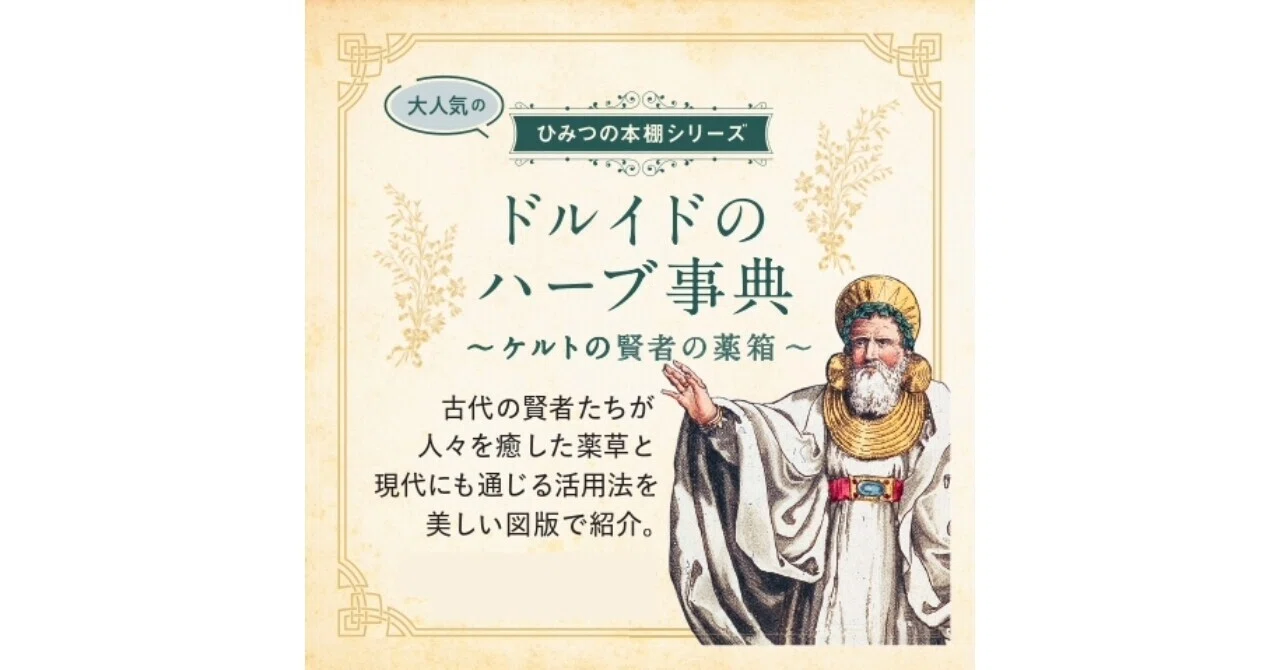薬用植物辞典（単行本） 大好評“ひみつの本棚”第10弾】古代の人々を癒した薬用植物と現代にも