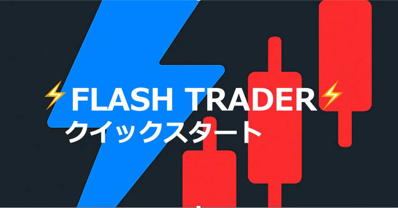 ⚡️FLASH TRADER⚡️クイックスタート|Run official