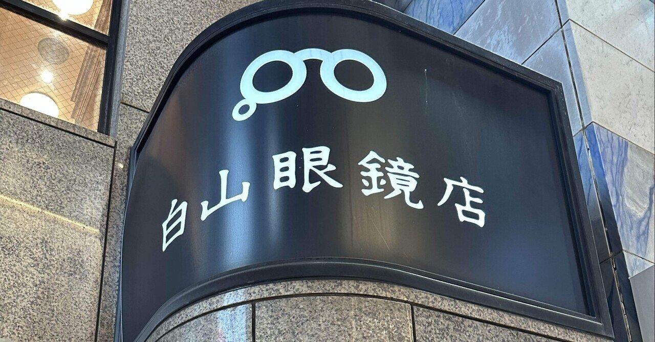 自分に合うメガネ探し〜白山眼鏡店〜｜寺澤 俊哉