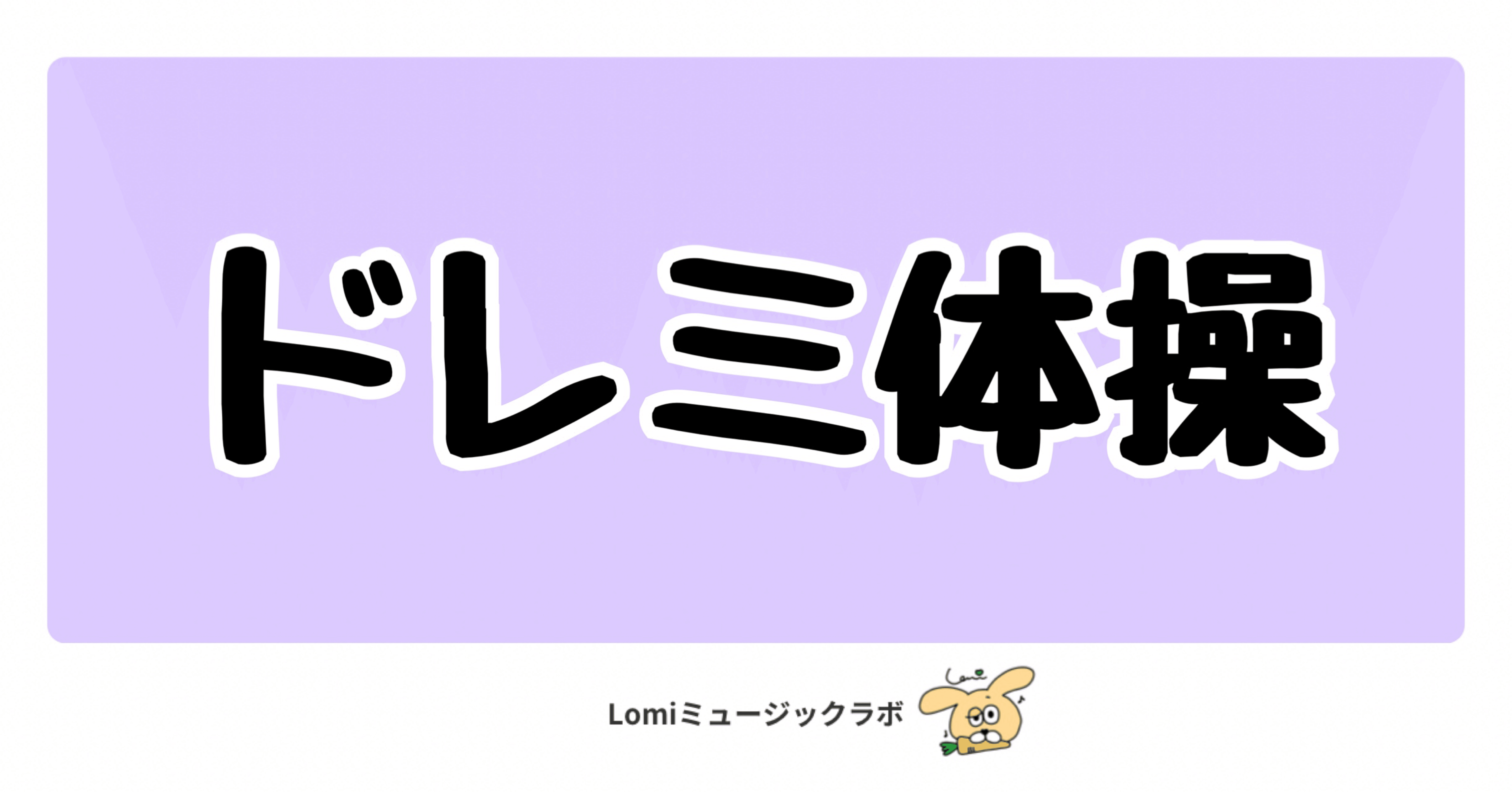 ソルフェージュ】ドレミ体操｜Lomiミュージックラボ