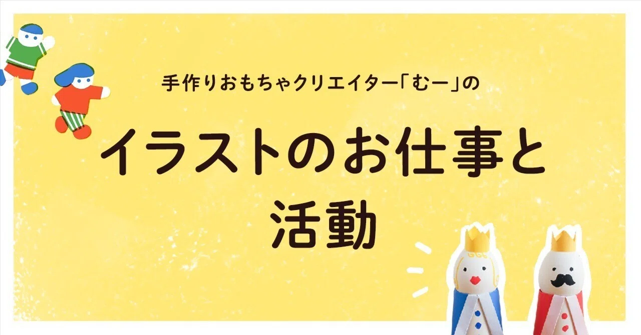 手作りおもちゃクリエイターの、イラストのお仕事のはなし｜自己紹介