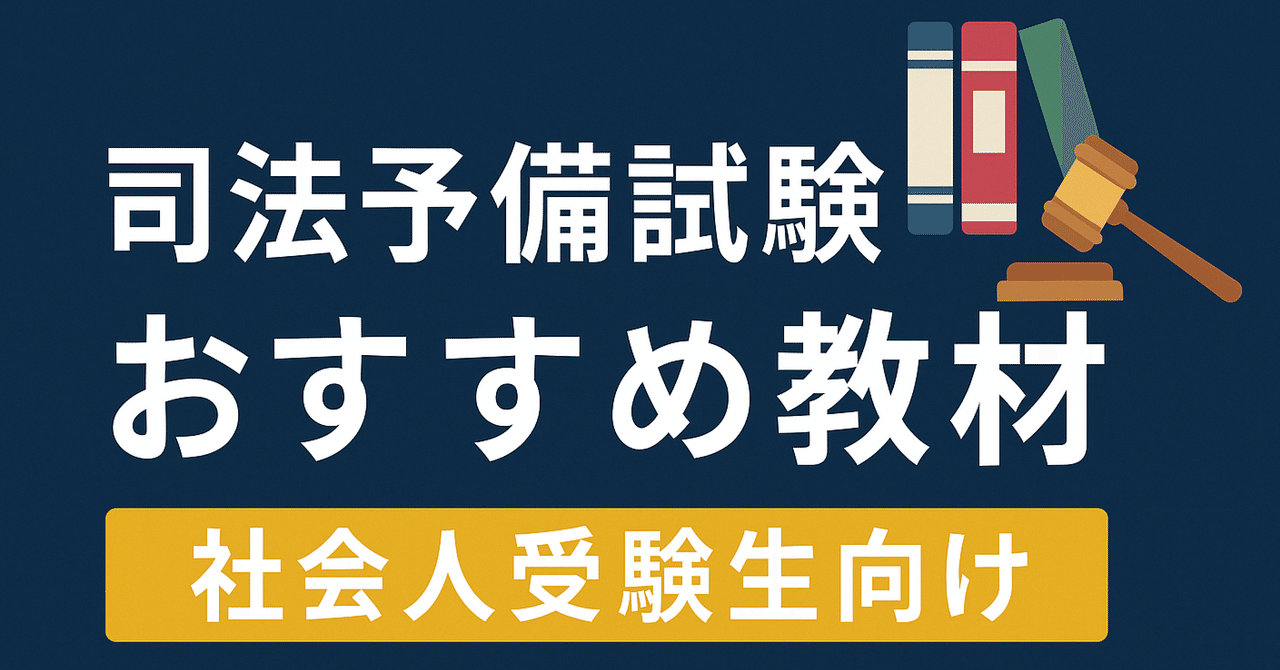 2025年版】司法予備試験・社会人合格者が選ぶ「本当に必要な」市販教材