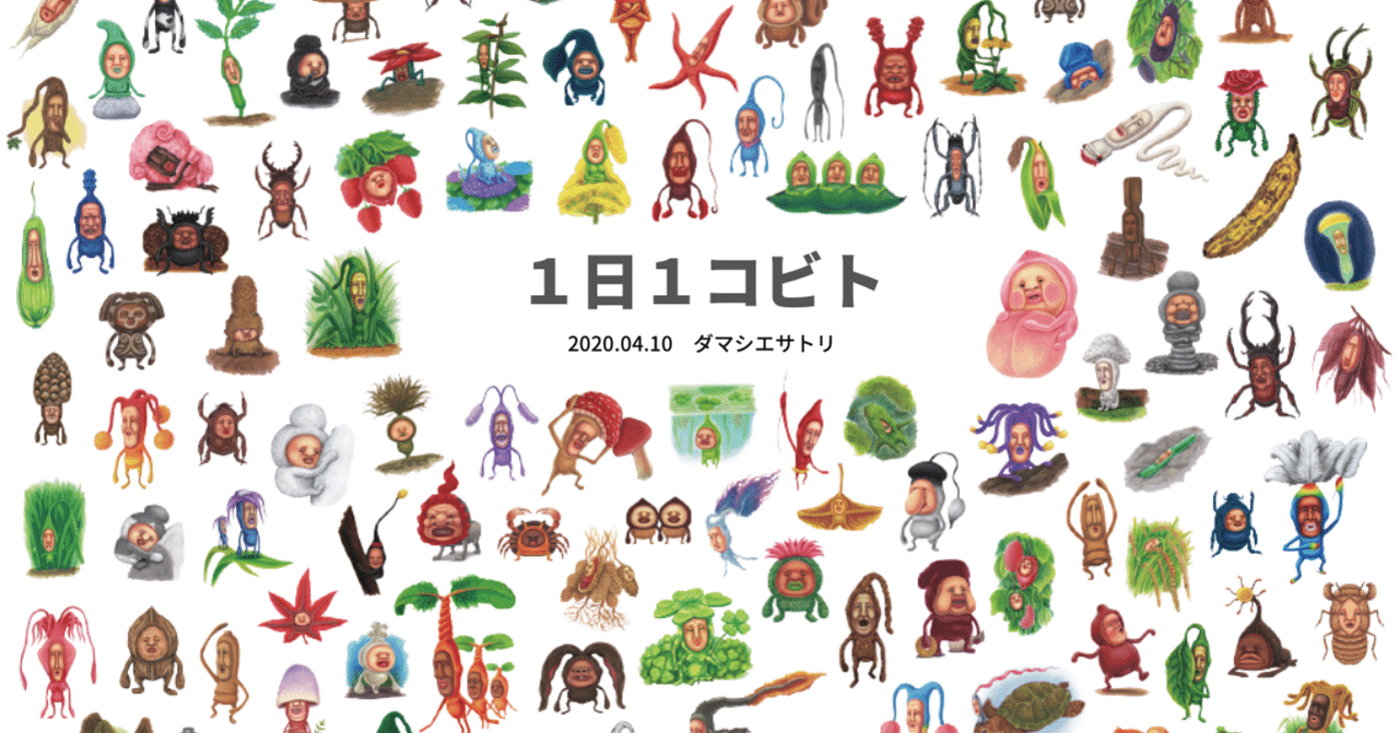 1日1コビト紹介 ： ダマシエサトリ｜こびとづかん公式note