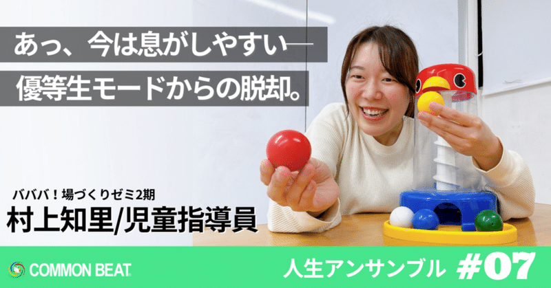 「あっ、今は息がしやすい── 優等生モードからの脱却。」児童指導員 村上知里【人生アンサンブルvol.7】
