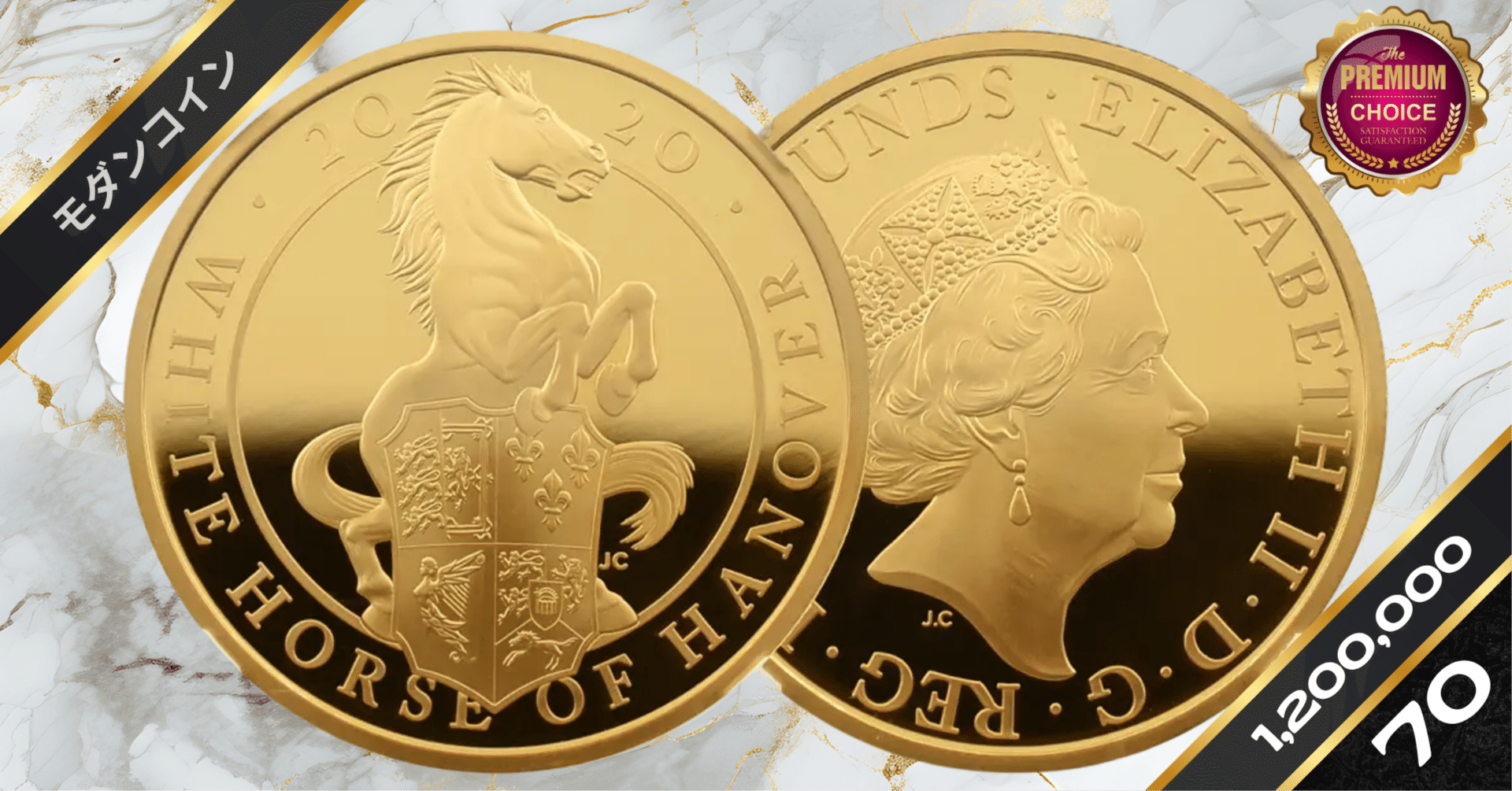 2020 エリザベス2世 クイーンズビースト ハノーヴァーの白い馬 100