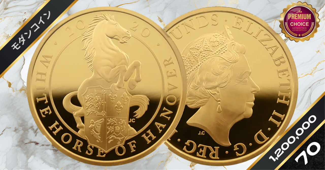 2020 エリザベス2世 クイーンズビースト ハノーヴァーの白い馬 100