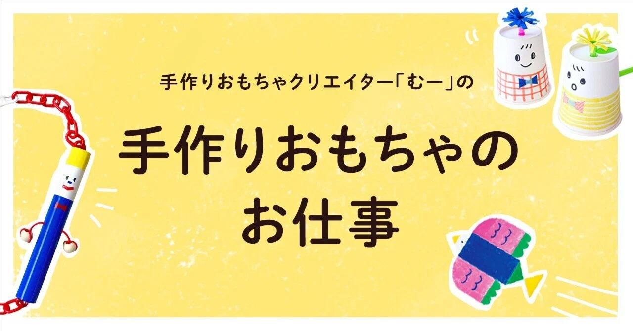 手作りおもちゃクリエイターの、お仕事とか活動のはなし｜自己紹介