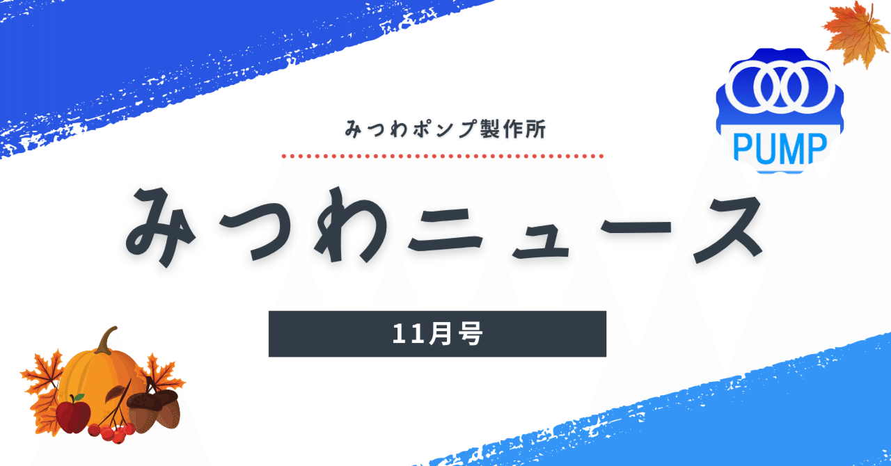 みつわニュース　11月号