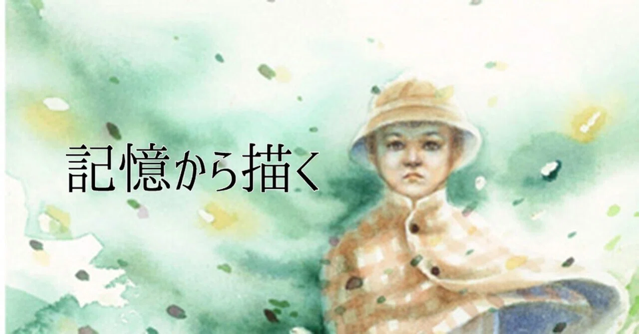 記憶から描く ＃風の又三郎 ＃映画 ＃水彩画 ＃アルシュ紙 ＃宮沢賢治 