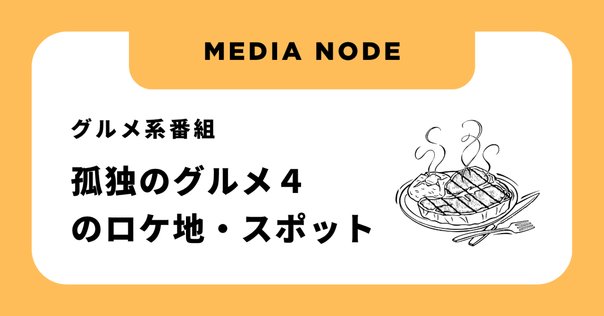あいつ、何食うのかな」のセリフが絶妙！＜それぞれの孤独のグルメ