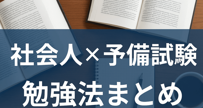 社会人×予備試験 勉強法まとめ｜弁護士 某｜note