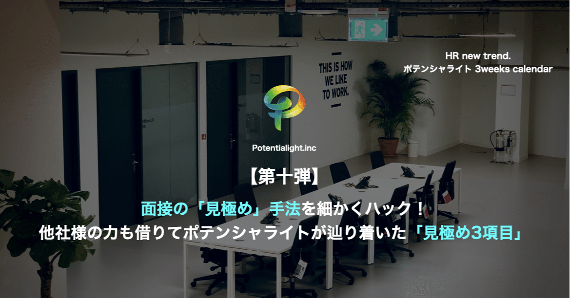 採用面接 当社がおすすめする採用の見極め項目3つを紹介 Kazuki Yamane Potentialight Note 採用面接 当社がおすすめする採用の見極め項目3つを紹介 Kazuki Yamane Potentialight Note