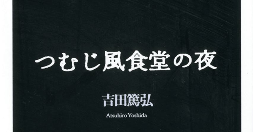 読書記録】吉田篤弘『つむじ風食堂の夜』｜あお | 読書記録
