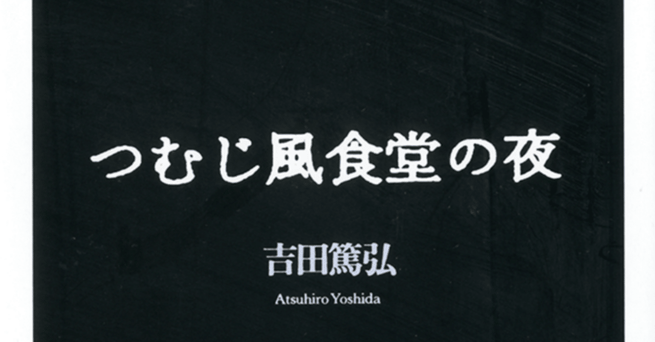 読書記録】吉田篤弘『つむじ風食堂の夜』｜あお | 読書記録