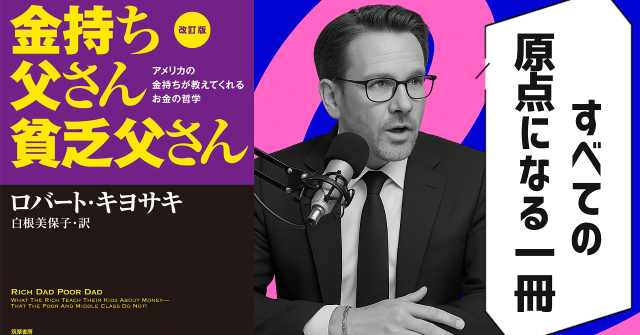 本要約】金持ち父さん 貧乏父さん（著者：ロバート・キヨサキ）｜10分本要約｜毎日更新中