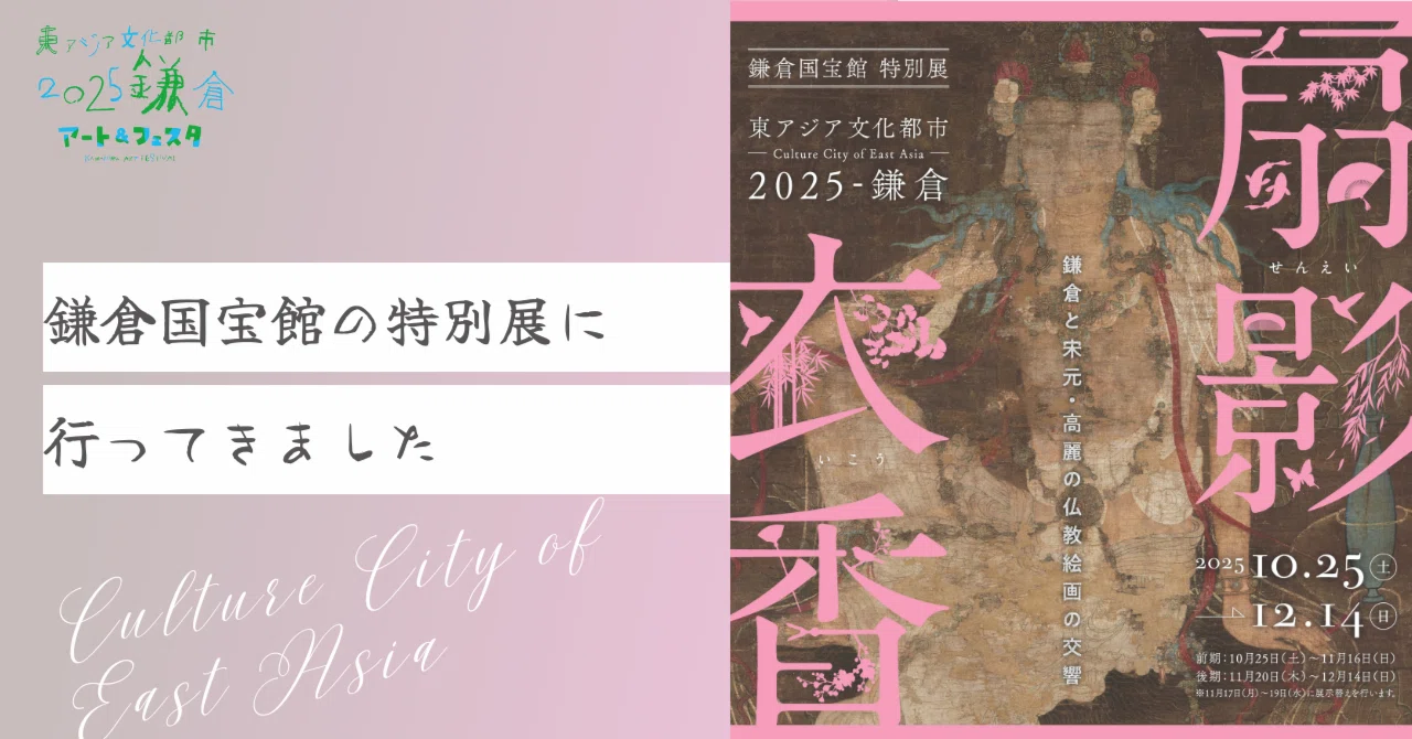 リポート】鎌倉国宝館で行われている東アジアの特別展に行ってきました