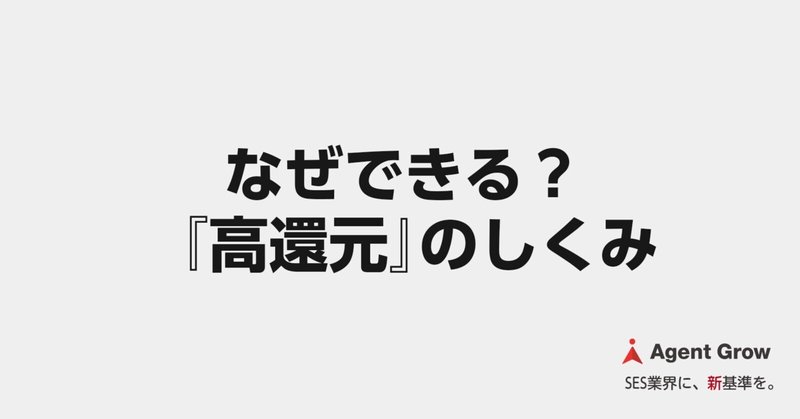 なぜできる？『高還元』のしくみ