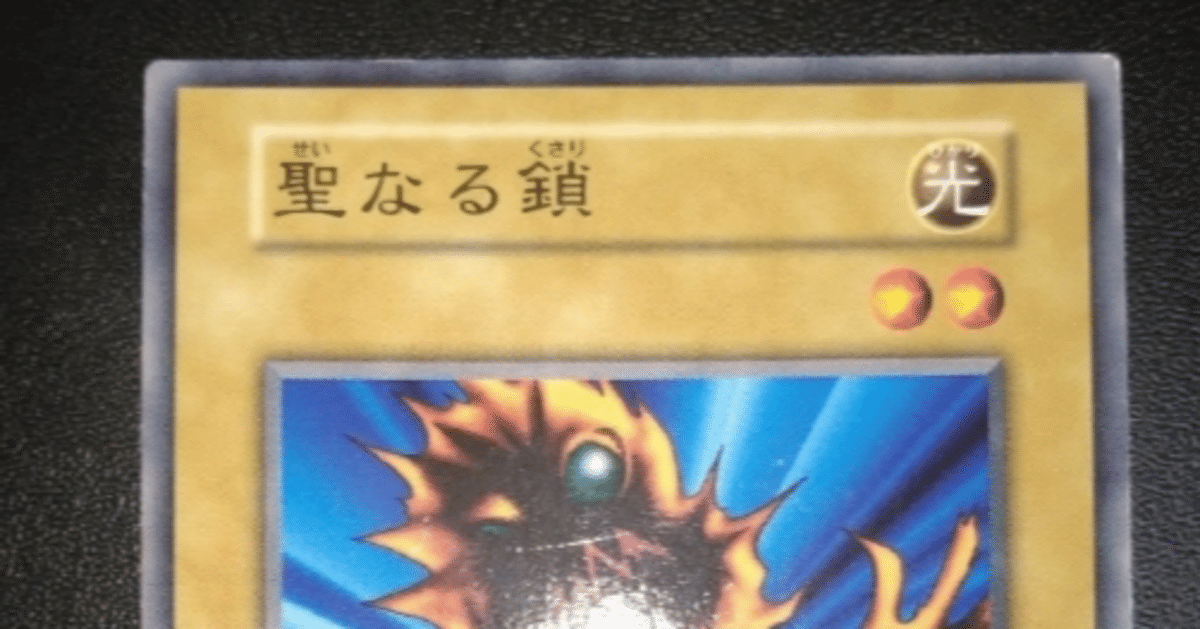 PSA10】遊戯王 BOOSTER1 聖なる鎖 PSA10】遊戯王 BOOSTER1 聖なる鎖