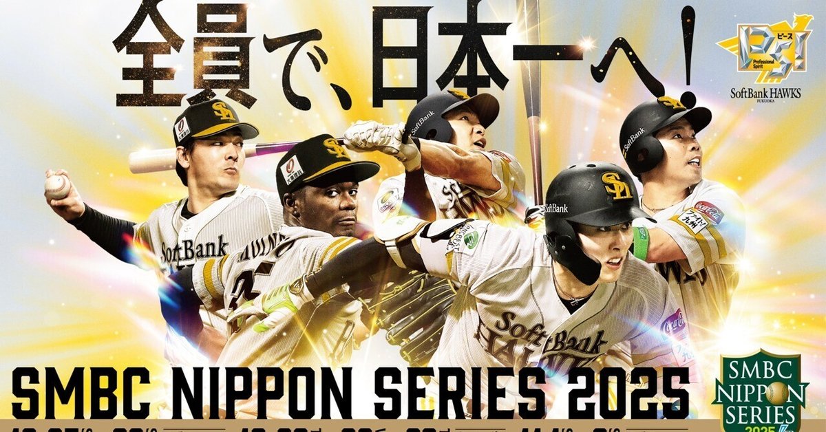 SMBC日本シリーズ2025 試合球 セ・リーグ 阪神甲子園球場