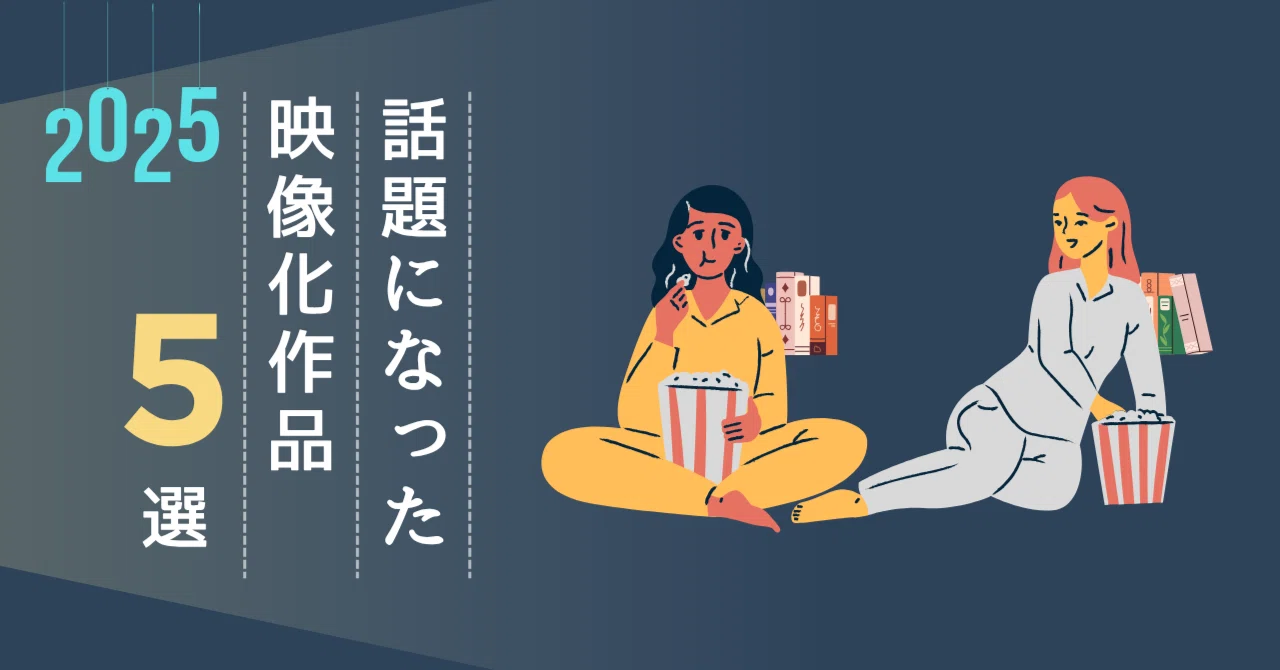 2025年話題になった映像化作品5選【小説・マンガ原作】｜edimart／株式 