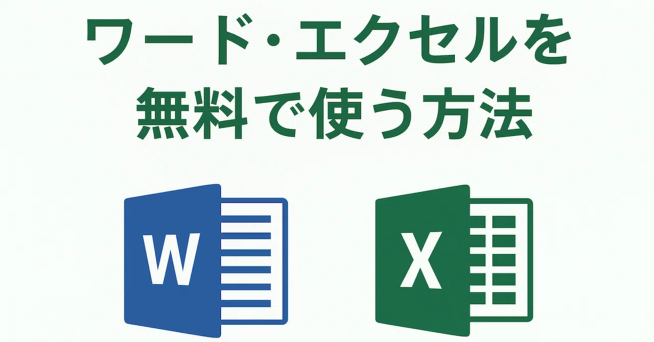 ワード・エクセルを無料で使う方法まとめ！知らないと損する3つの 