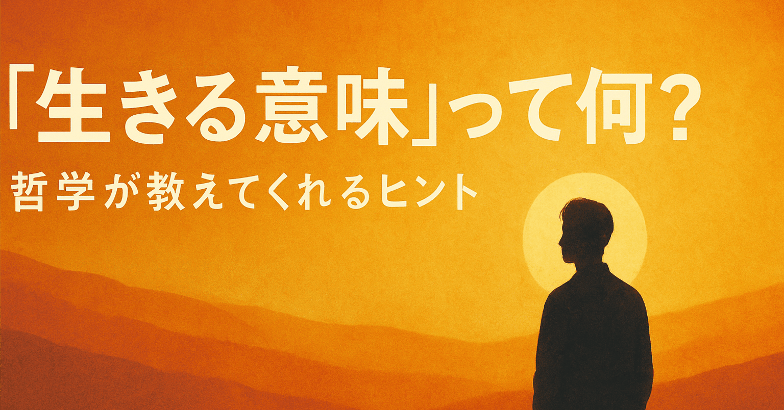 生きる意味」って何？哲学が教えてくれるヒント｜哲学者K