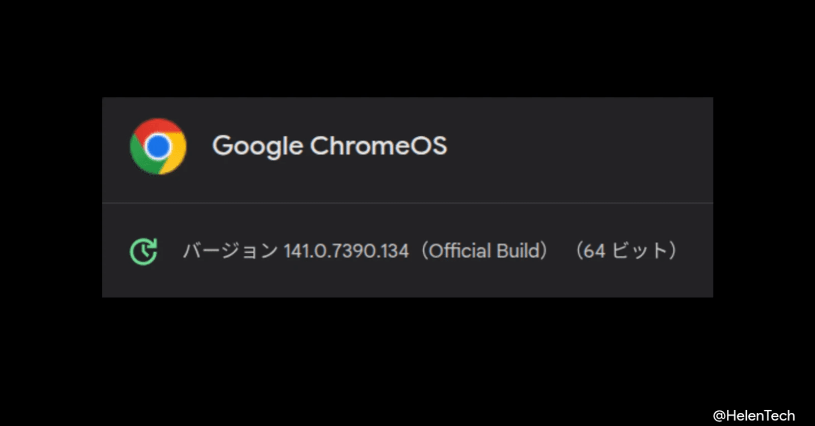 ChromeOS 141 に 2 回目のマイナーアップデートが展開。Kompanio Ultra