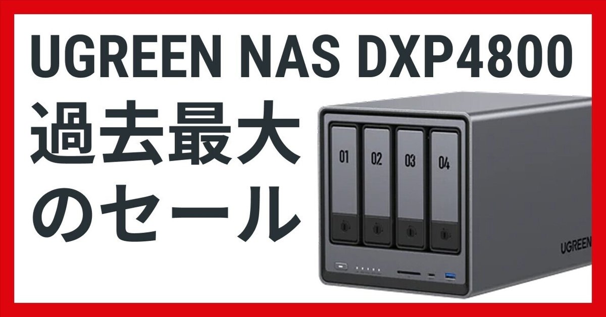 UGREEN NASync DXP4800】過去最大のセール、25%OFFで買う方法