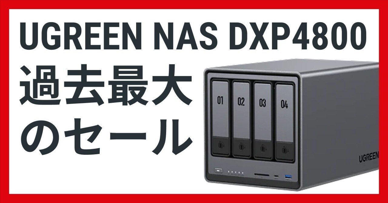 UGREEN NASync DXP4800】過去最大のセール、25%OFFで買う方法｜NATSUKI