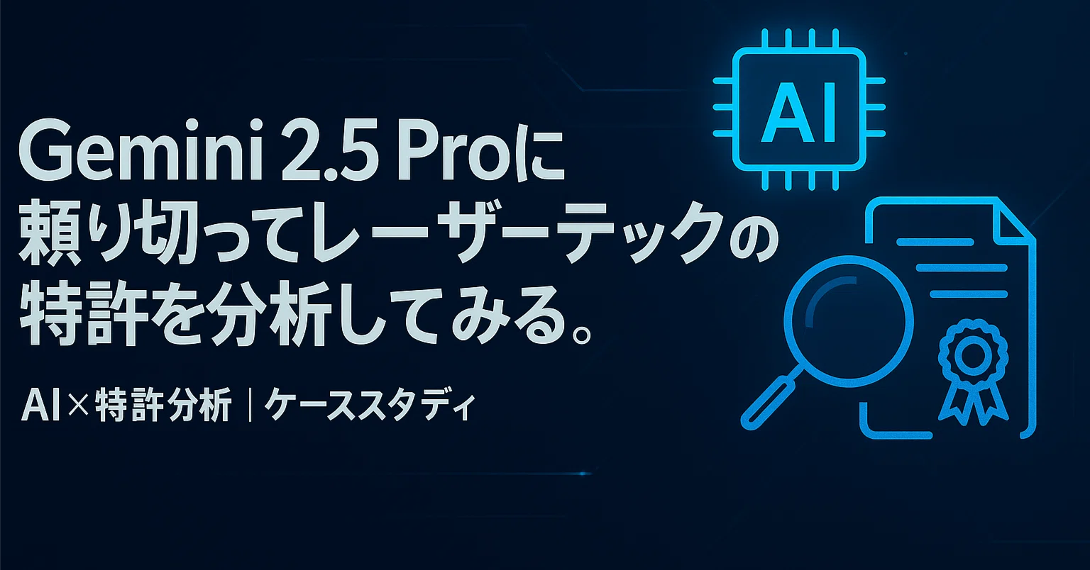 Gemini 2.5 Proに頼り切ってレーザーテックの特許を分析してみる