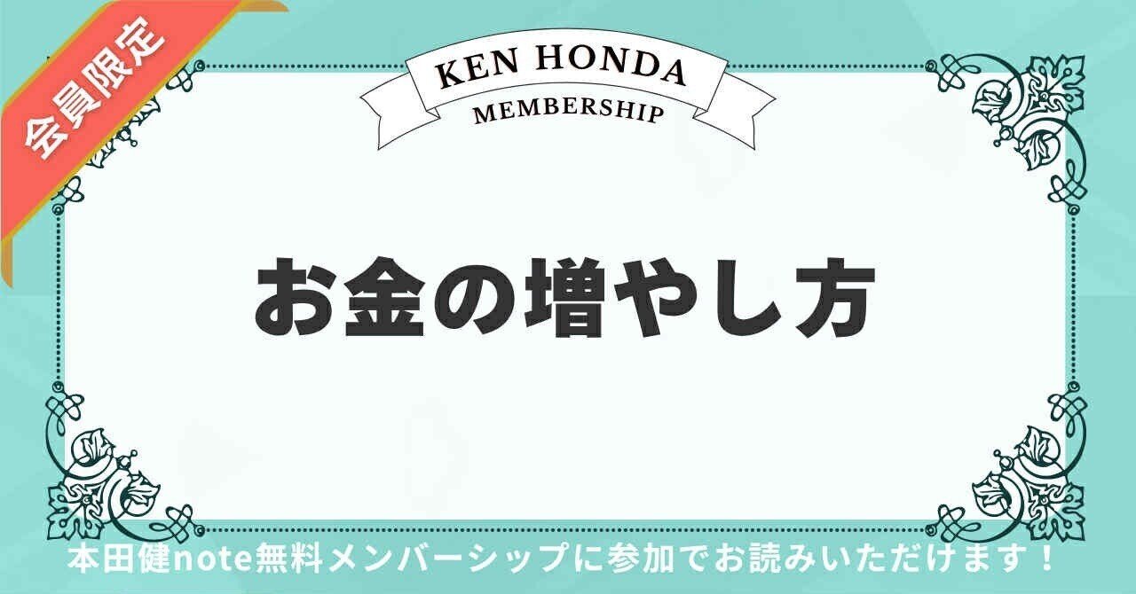 会員限定】本物の富裕層だけが知っている6つのお金の増やし方｜本田健