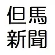 但馬新聞