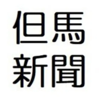 但馬新聞