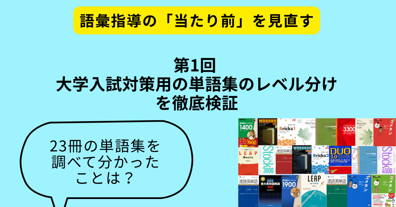 大学入試対策用の単語集のレベル分けを徹底検証｜鈴木祐一 | 早稲田