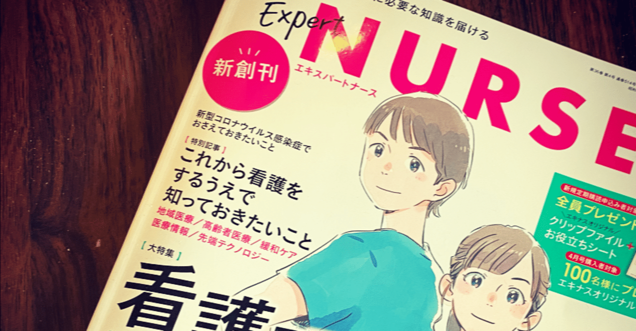 エキスパートナース４月号 勉強法について執筆 看護師のかげさん Kage Note