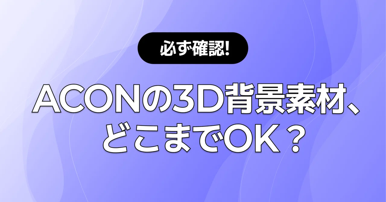 ACONの3D背景素材、どこまでOK？｜よくあるQ&Aでわかる使用権ルール【EULA対応】｜エイブラー(ABLUR)