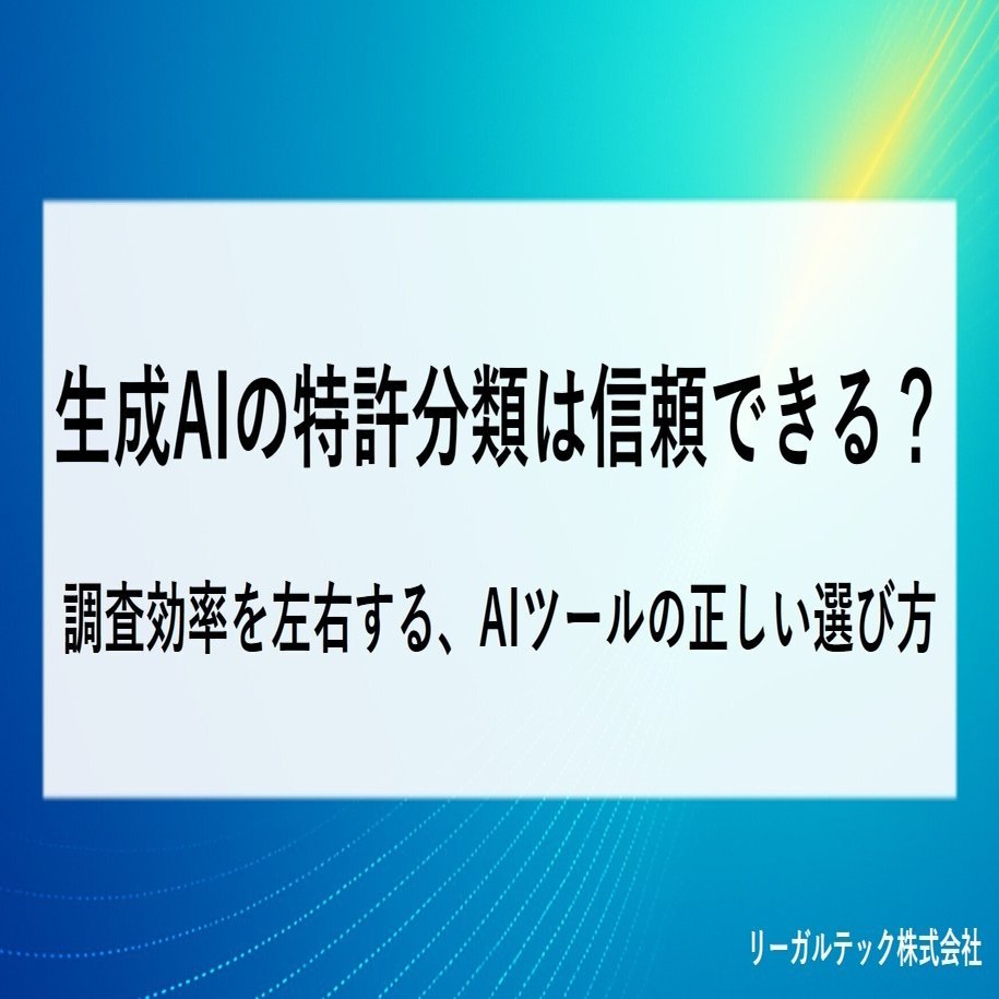 生成AIの特許分類は信頼できる？―調査効率を左右する、AIツールの