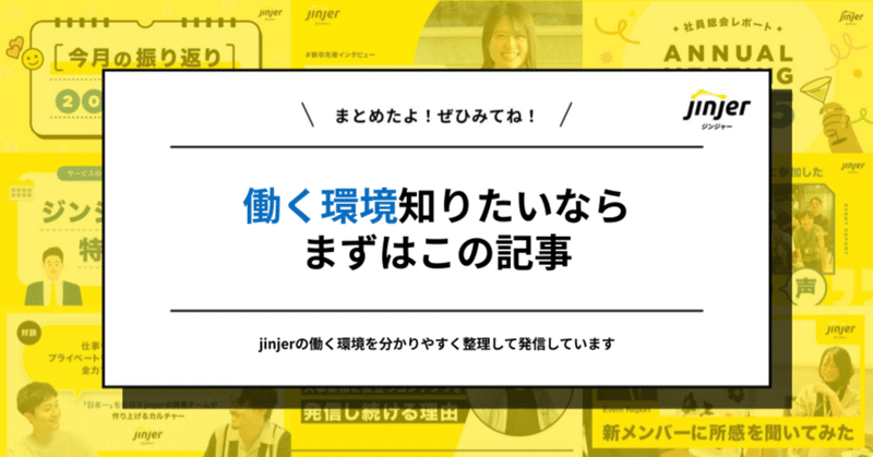 jinjerの働く環境まとめ｜長く、ともに成長できる場所