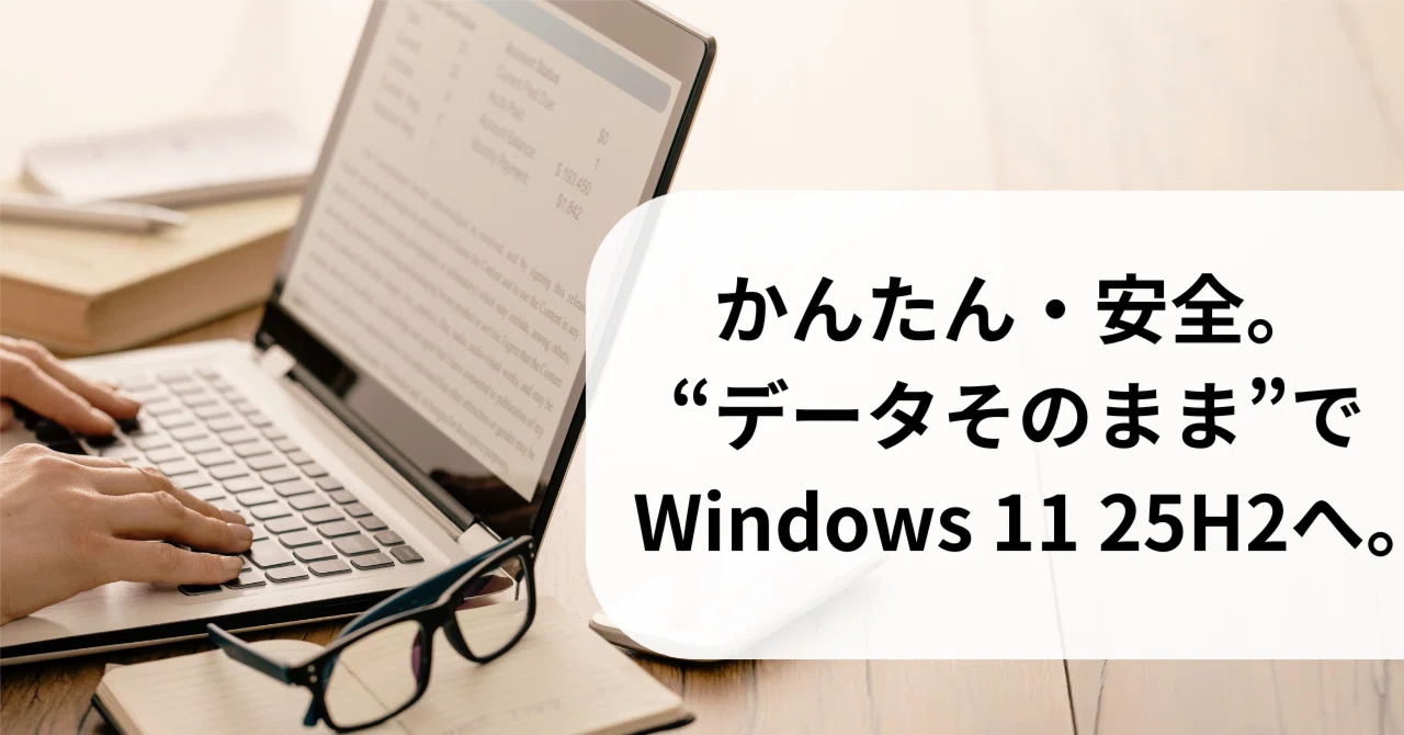 超かんたん25H2：Rufusで“データそのまま”Windows 11を安全 