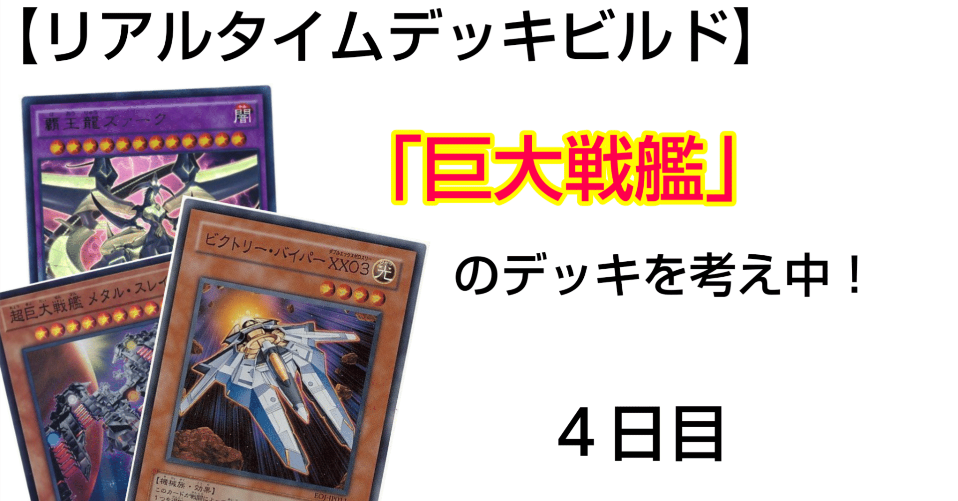 リアルタイムデッキビルド】巨大戦艦！4日目〜｜デュエル炒飯