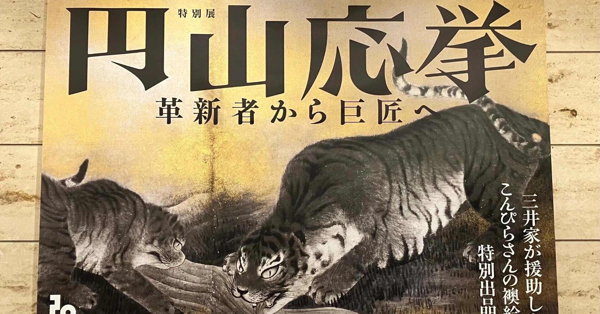 美術展】円山応挙―革新者から巨匠へ/三井記念美術館（東京都中央区）｜らら