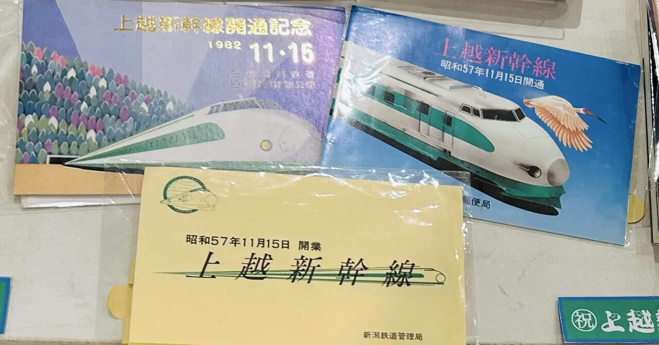1982年／上越新幹線開通記念／増収キャムペーンプラス10。【箱付きの美品】。 There are also various 'Opening Commemorative Postcards and Stamps