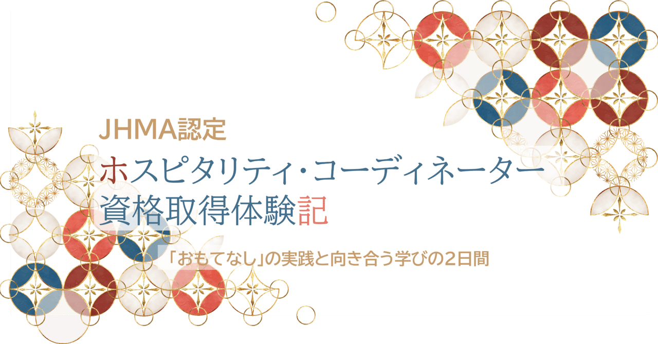 JHMA認定ホスピタリティ・コーディネーター資格取得体験記〜「おもてなし」の実践と向き合う学びの2日間〜